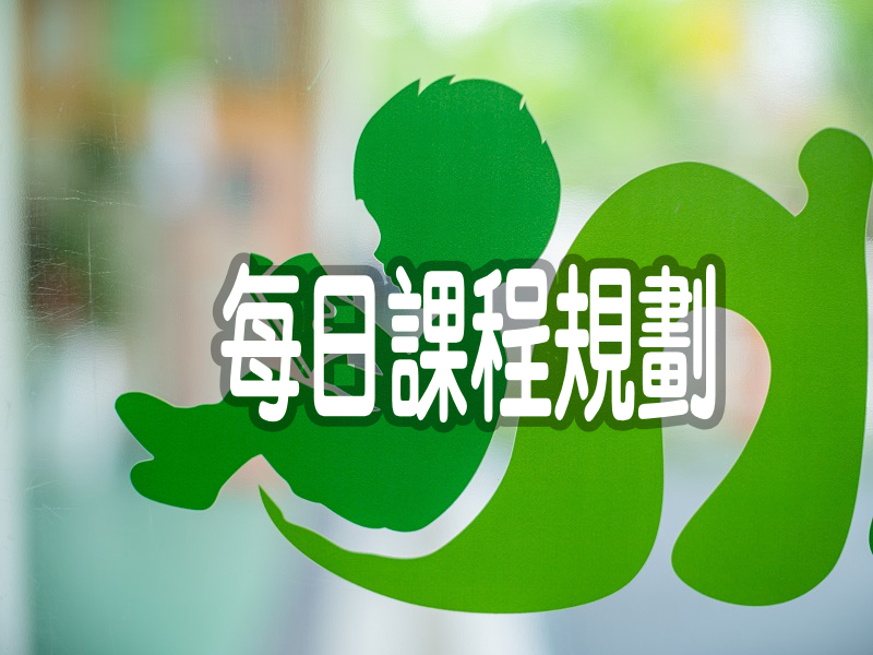 每日課程規劃
